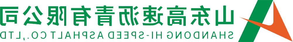 山东高速沥青有限公司