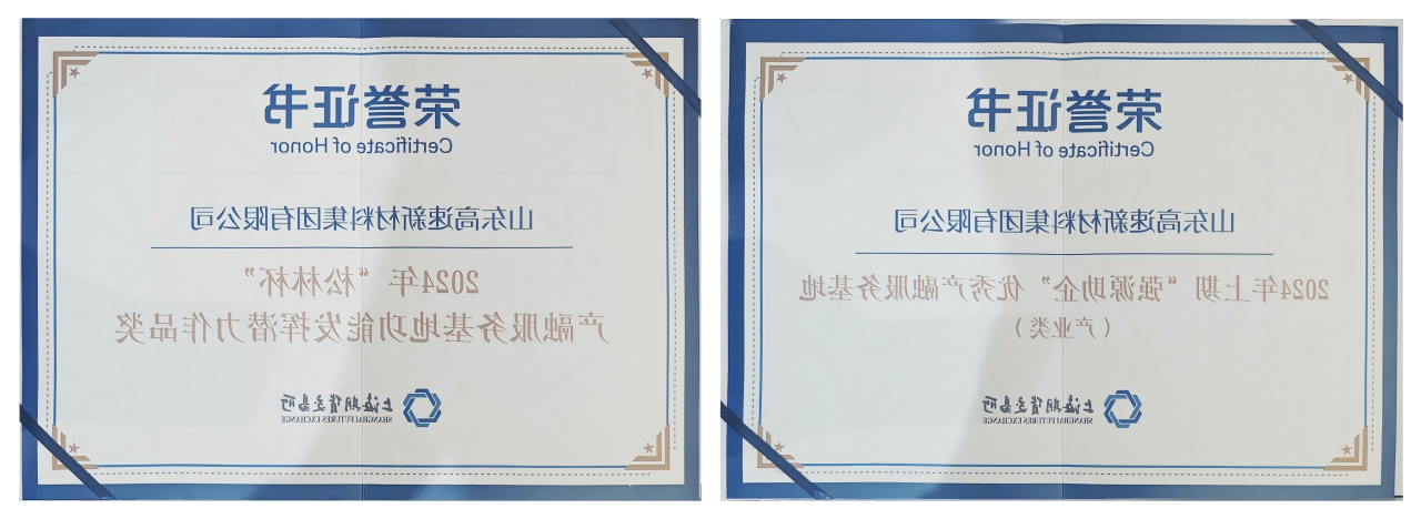 新材料集团荣膺上期所优秀产融服务基地和“松林杯”潜力作品奖